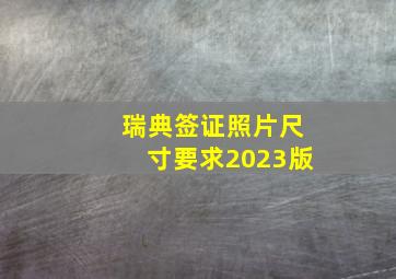 瑞典签证照片尺寸要求2023版