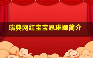 瑞典网红宝宝思琳娜简介