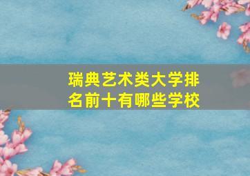 瑞典艺术类大学排名前十有哪些学校