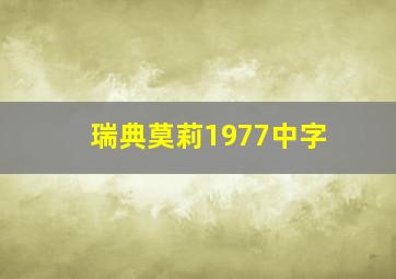 瑞典莫莉1977中字