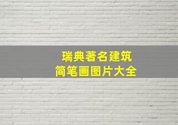 瑞典著名建筑简笔画图片大全