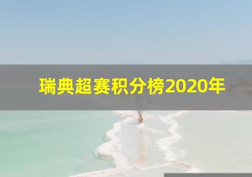 瑞典超赛积分榜2020年