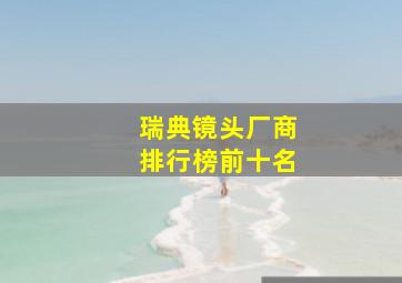 瑞典镜头厂商排行榜前十名