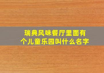 瑞典风味餐厅里面有个儿童乐园叫什么名字