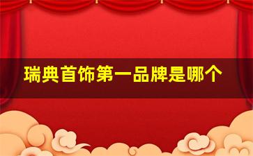 瑞典首饰第一品牌是哪个