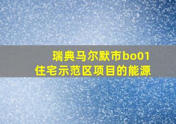 瑞典马尔默市bo01住宅示范区项目的能源