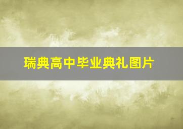 瑞典高中毕业典礼图片