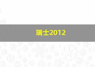 瑞士2012