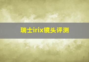 瑞士irix镜头评测