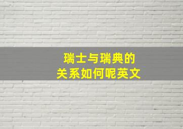 瑞士与瑞典的关系如何呢英文