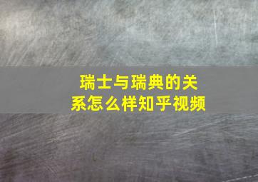 瑞士与瑞典的关系怎么样知乎视频