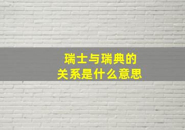 瑞士与瑞典的关系是什么意思