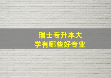 瑞士专升本大学有哪些好专业