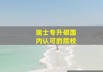 瑞士专升硕国内认可的院校