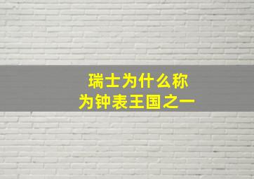 瑞士为什么称为钟表王国之一