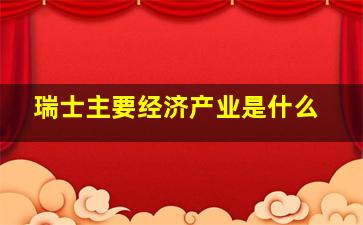 瑞士主要经济产业是什么