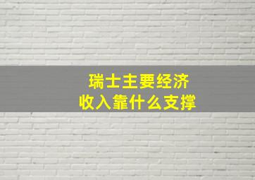 瑞士主要经济收入靠什么支撑