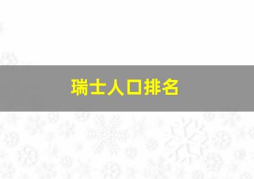 瑞士人口排名