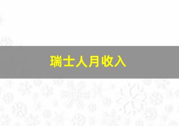 瑞士人月收入