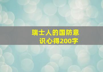 瑞士人的国防意识心得200字