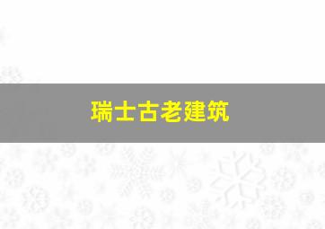 瑞士古老建筑