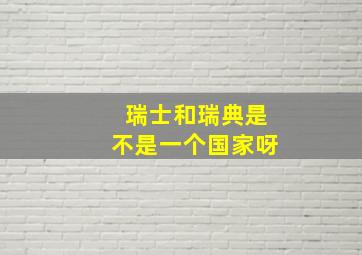 瑞士和瑞典是不是一个国家呀