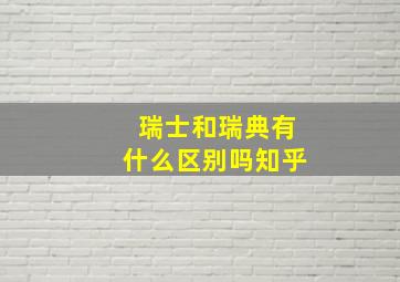 瑞士和瑞典有什么区别吗知乎