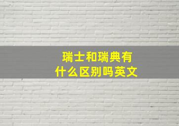 瑞士和瑞典有什么区别吗英文