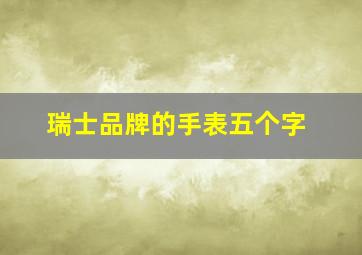 瑞士品牌的手表五个字