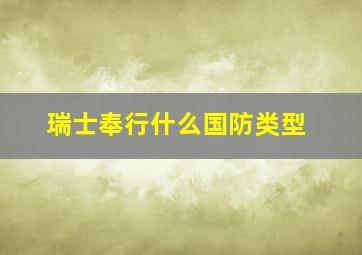 瑞士奉行什么国防类型