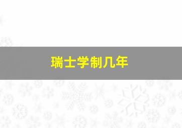 瑞士学制几年