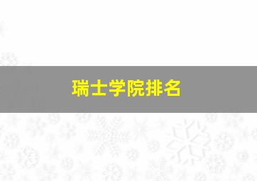 瑞士学院排名