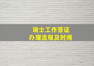 瑞士工作签证办理流程及时间