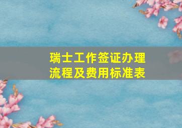 瑞士工作签证办理流程及费用标准表