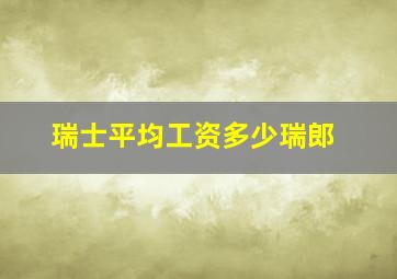 瑞士平均工资多少瑞郎