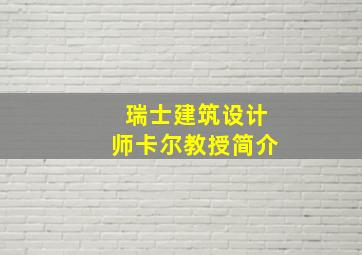 瑞士建筑设计师卡尔教授简介