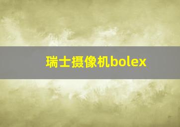 瑞士摄像机bolex