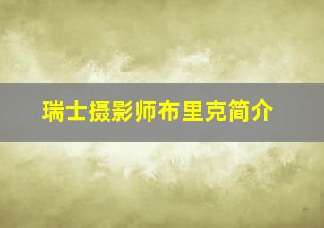 瑞士摄影师布里克简介