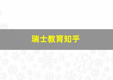 瑞士教育知乎