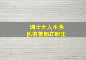 瑞士无人不晓他的首都在哪里