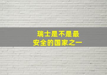 瑞士是不是最安全的国家之一