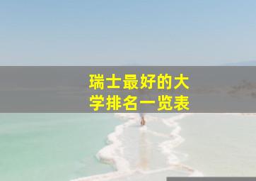 瑞士最好的大学排名一览表