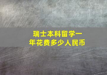 瑞士本科留学一年花费多少人民币