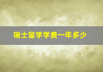 瑞士留学学费一年多少