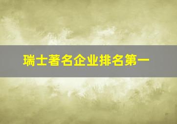 瑞士著名企业排名第一