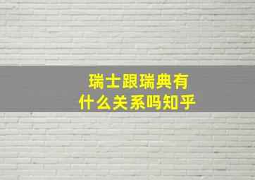 瑞士跟瑞典有什么关系吗知乎