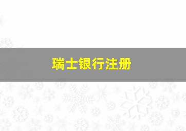 瑞士银行注册