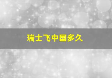 瑞士飞中国多久