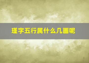 瑾字五行属什么几画呢