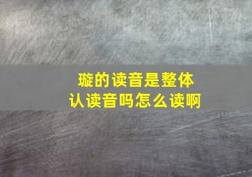 璇的读音是整体认读音吗怎么读啊